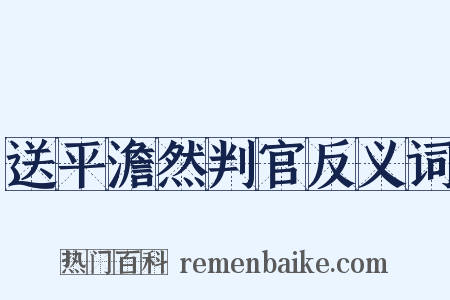 送平澹然判官反义词是什么意思的图片